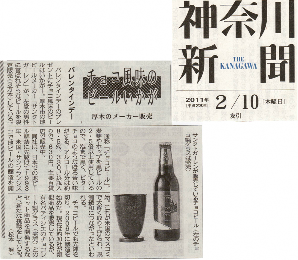 【メディア情報】神奈川新聞でチョコビールを紹介して頂きました