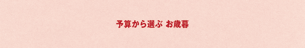 予算から選ぶ「お歳暮ギフト」