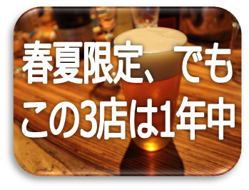 湘南ゴールドが1年中飲める3店