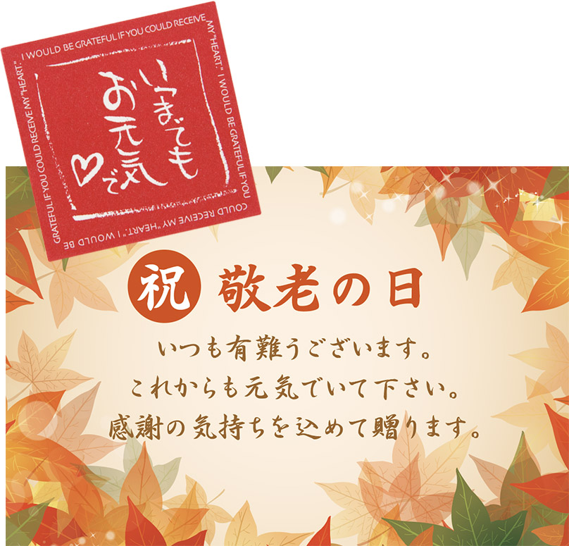 敬老の日のし