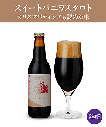 注文フォームビールランキング2位「スイートバニラスタウト」