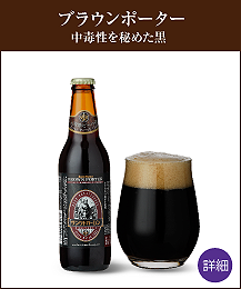 注文フォームの売れ筋ビールランキング5位「ブラウンポーター」
