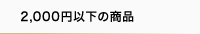 2,000円以下の商品