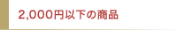 2,000円以下の商品