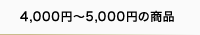 4,000円〜5,000円の商品