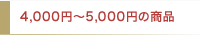 4,000円〜5,000円の商品