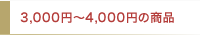 3,000円〜4,000円の商品