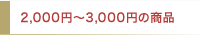 2,000円〜3,000円の商品