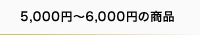 5,000円〜6,000円の商品