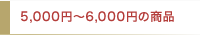 5,000円〜6,000円の商品