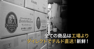 全ての商品は工場よりダイレクトでチルド直送！新鮮！