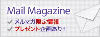 メルマガ