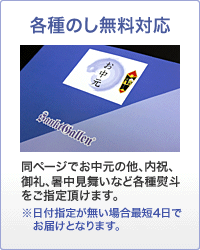 各種のし無料対応