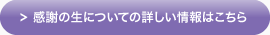感謝の生について詳しい情報はこちら 感謝の生について詳しい情報はこちら