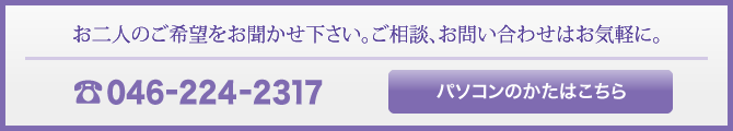 お二人のご希望をお聞かせ下さい。お問い合わせはお気軽に。 お二人のご希望をお聞かせ下さい。お問い合わせはお気軽に。