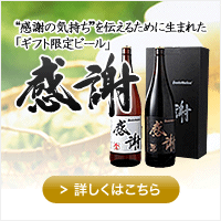 お中元ギフト「感謝の生ビール」