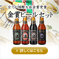 お中元ギフト「金賞ビールセット」