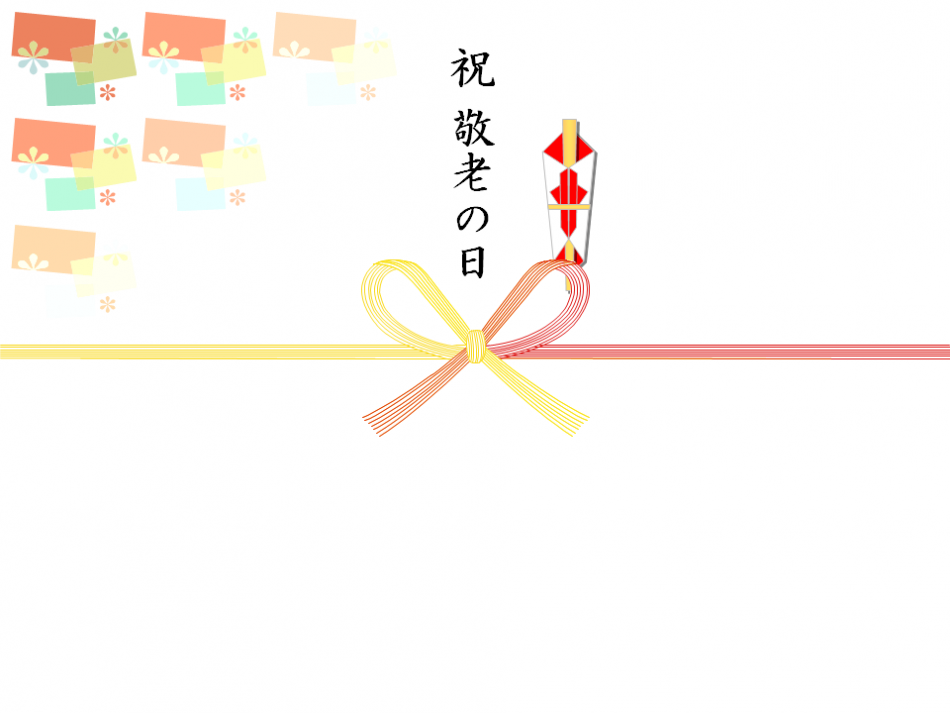 敬老の日の熨斗