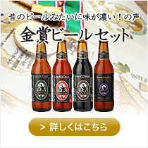 金賞ビールセット 金賞ビールセット