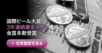 国際ビール大賞3年連続最多メダル獲得他、金賞多数受賞 国際ビール大賞3年連続最多メダル獲得他、金賞多数受賞