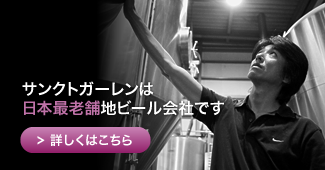 サンクトガーレンは日本最老舗地ビール会社です サンクトガーレンは日本最老舗地ビール会社です