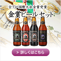 お歳暮ギフト「金賞ビールセット」