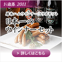 日本一のウインナーセット 日本一のウインナーセット