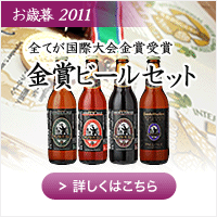 金賞ビールセット 金賞ビールセット