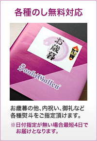 各種のし無料対応