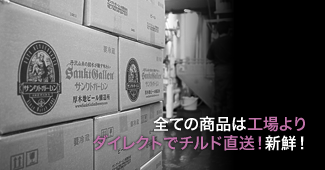全ての商品は工場よりダイレクトでチルド直送!新鮮!