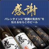 バレンタインに"感謝の気持ち"を伝えるならこのビール バレンタインに"感謝の気持ち"を伝えるならこのビール