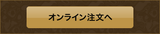 オンライン注文へ オンライン注文へ
