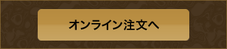 オンライン注文へ オンライン注文へ