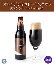 オレンジチョコレートスタウト