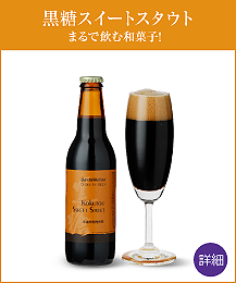 黒糖スイートスタウト