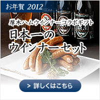 日本一のウインナーセット