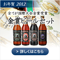 金賞ビールセット