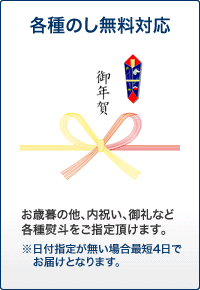 各種のし無料対応