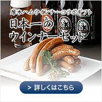 お年賀ギフト「金賞ビール＆ウインナーセット」