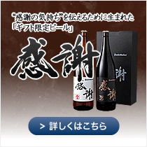 お年賀ギフト「感謝の生ビール」