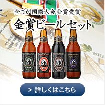 お年賀ギフト「金賞ビールセット」