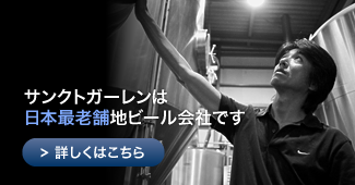 サンクトガーレンは日本最老舗地ビール会社です