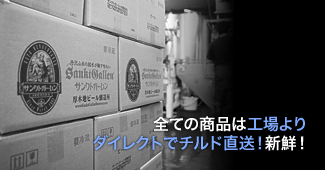 全ての商品は工場よりダイレクトでチルド直送！新鮮！