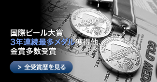 国際ビール大賞3年連続最多メダル獲得他、金賞多数受賞