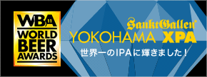 YOKOHAMA XPAが世界一のIPAに輝きました！