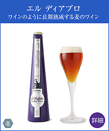 バーレイワイン「エル ディアブロ」