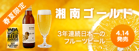 湘南ゴールドビール