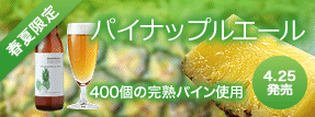 パイナップルエール