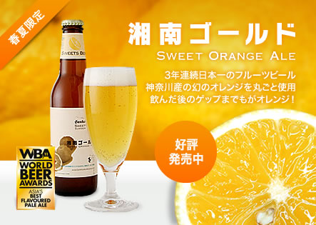 湘南ゴールドビール