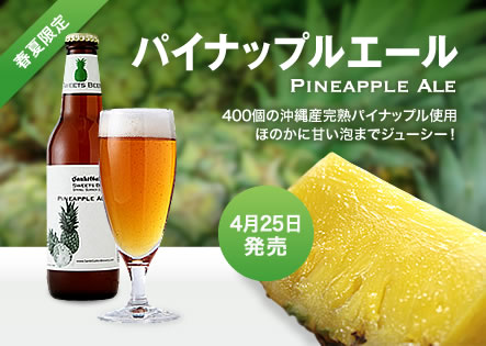 パイナップルエール